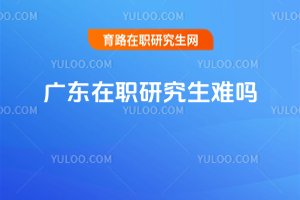 廣東在職研究生難嗎