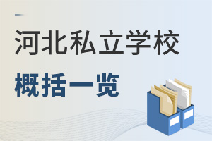 河北私立學校