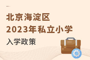 北京海淀區2023年私立小學入學政策 9月前需準備入學材料!