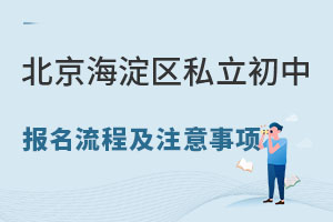 2023年北京海淀區私立初中報名流程及注意事項