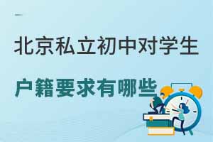2023年北京私立初中對學生的戶籍要求是什么?