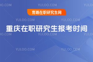 重慶在職研究生報考時間