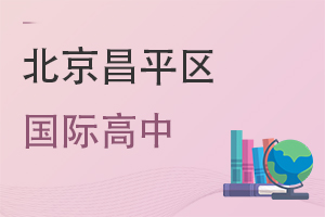 北京昌平區國際高中