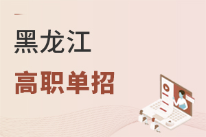 黑龍江高職單招