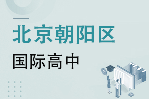 北京朝陽區國際高中