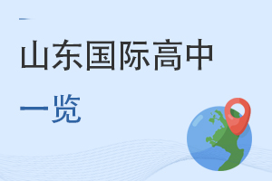 山東國際高中
