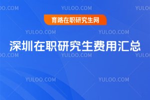 深圳在職研究生費(fèi)用匯總