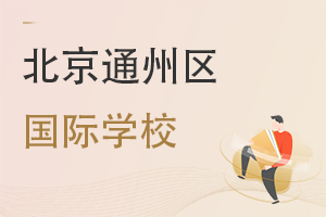 北京通州區國際學校