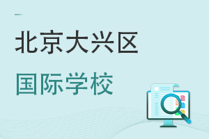 北京大興區(qū)國際學校