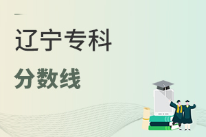 遼寧專科分數線