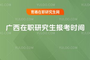 廣西在職研究生報考時間