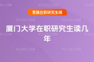 廈門大學在職研究生讀幾年