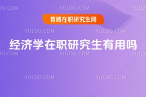 經濟學在職研究生有用嗎