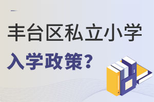 2023年非京籍讀豐臺區私立小學入學政策是什么?