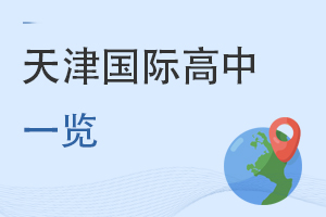 天津國際高中