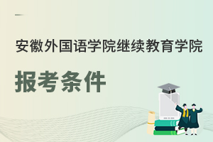安徽外國語學院繼續教育學院報考條件