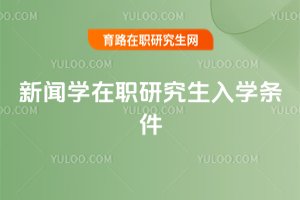 新聞學在職研究生入學條件