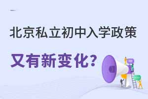 2023年北京私立初中入學政策又有新變化?