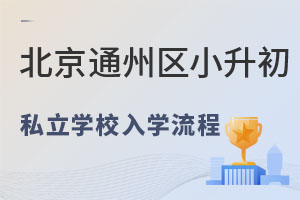 北京戶籍有通州區學籍小升初上私立學校入學流程