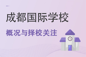 四川成都國(guó)際學(xué)校