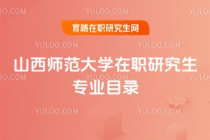 2025年山西師范大學在職研究生專業(yè)目錄