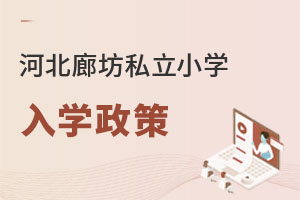 2023年就讀河北廊坊私立小學需要滿足哪些入學政策?