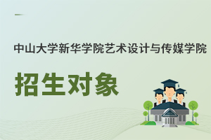 中山大學(xué)新華學(xué)院藝術(shù)設(shè)計(jì)與傳媒學(xué)院招生對(duì)象