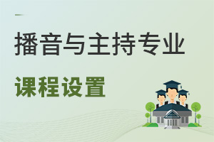 播音與主持專業課程設置
