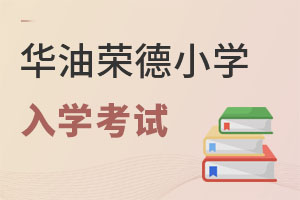 華油榮德小學入學考試