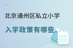 2023北京通州區私立小學入學政策有哪些?