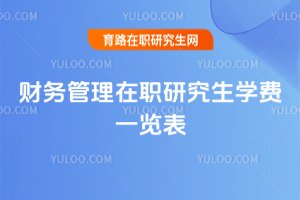 財(cái)務(wù)管理在職研究生學(xué)費(fèi)一覽表