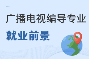 廣播電視編導(dǎo)專(zhuān)業(yè)就業(yè)前景