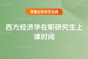 西方經濟學在職研究生上課時間