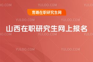 山西在職研究生網上報名