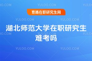 湖北師范大學(xué)在職研究生難考嗎