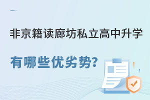 非京籍孩子讀廊坊私立高中升學(xué)有哪些優(yōu)劣勢?