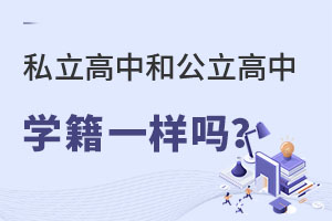 北京私立高中學(xué)籍和公立高中學(xué)籍是一樣的嗎?