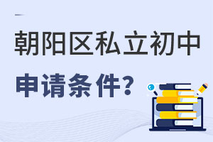 非京籍上朝陽區私立初中申請條件是什么?