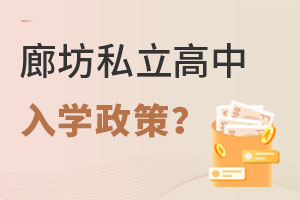 廊坊私立高中入學(xué)政策詳解?