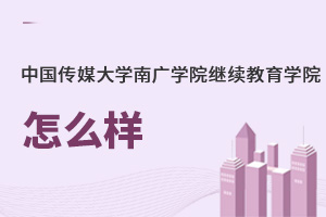 中國傳媒大學南廣學院繼續(xù)教育學院怎么樣