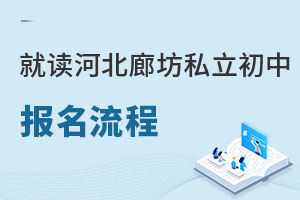2023年就讀河北廊坊市私立初中需了解哪些報名流程?
