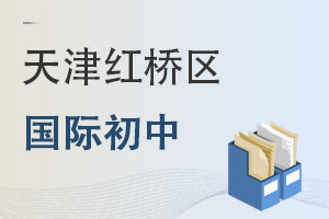 天津紅橋區國際初中