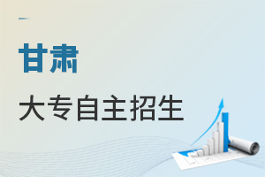 甘肅大專自主招生