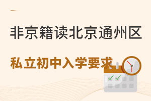 非京籍讀北京通州區私立初中有哪些入學要求?