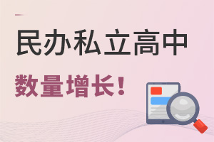 2022年民辦私立高中同比新增數(shù)量增長7.8%,熱度不減!
