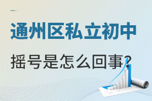 想要就讀通州區私立初中搖號是怎么回事?