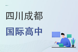 四川成都國際高中