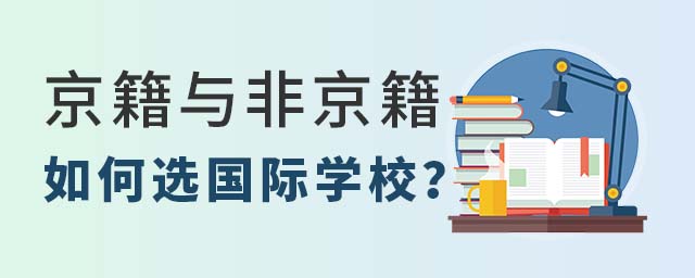 京籍與非京籍家庭如選國際學校