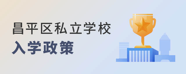 昌平區私立學校入學政策