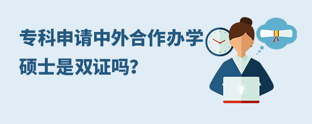專科申請中外合作辦學碩士是雙證嗎?